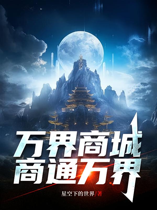 万界商城：商通万界