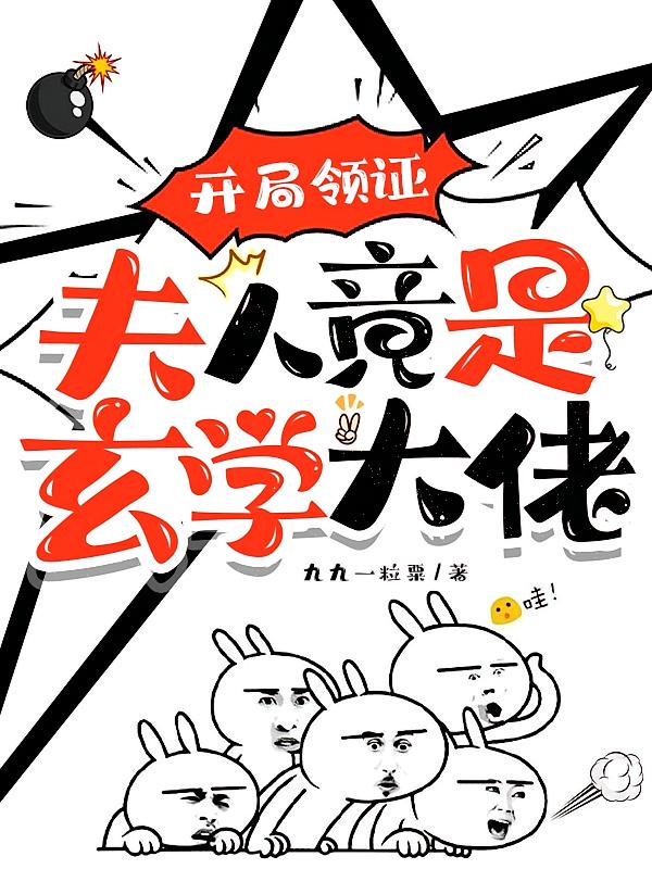 开局领证，夫人竟是玄学大佬