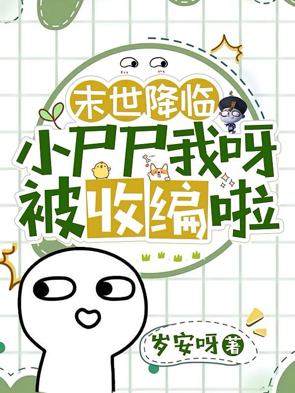 末世降临：小尸尸我呀被收编啦！