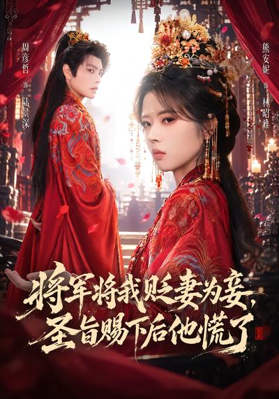 将军将我贬妻为妾，圣旨赐下后他慌了封面