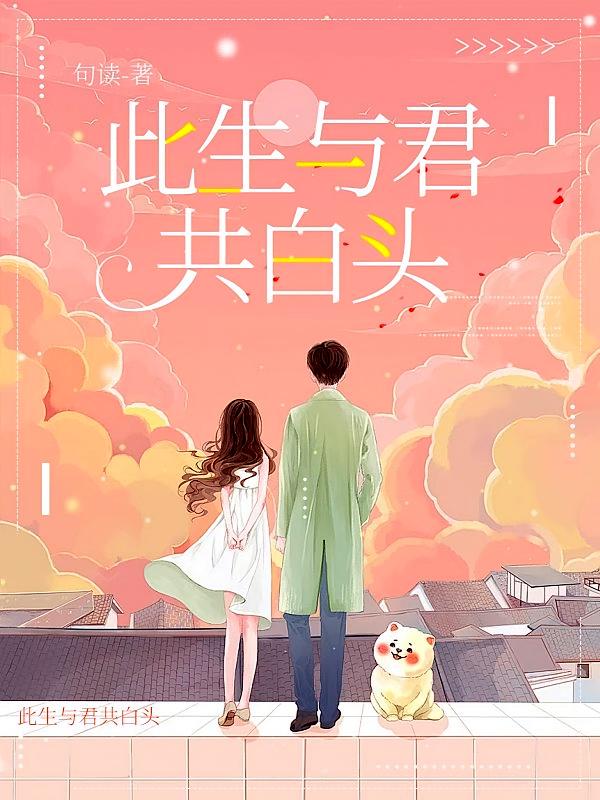 此生与君共白头
