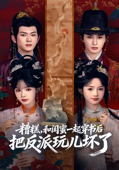 糟糕，和闺蜜一起穿书后把反派玩儿坏了封面