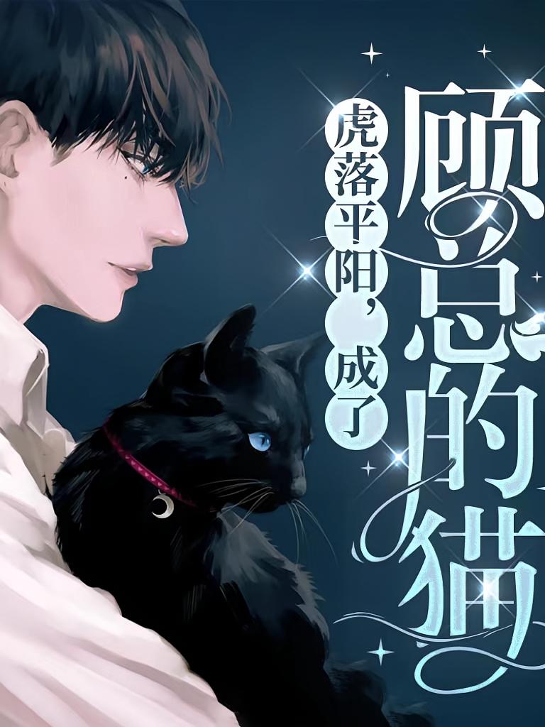虎落平阳，成了顾总的猫