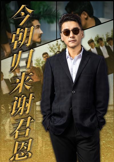 今朝归来谢君恩