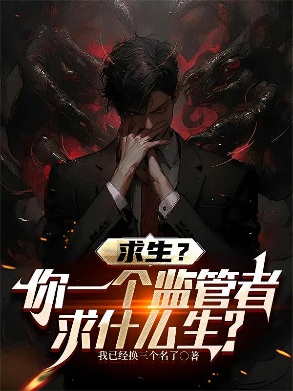 求生？你一个监管者求什么生？