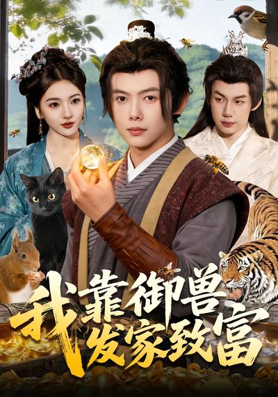 我靠御兽发家致富 - 在线观看