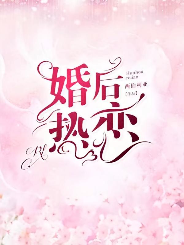 婚后热恋
