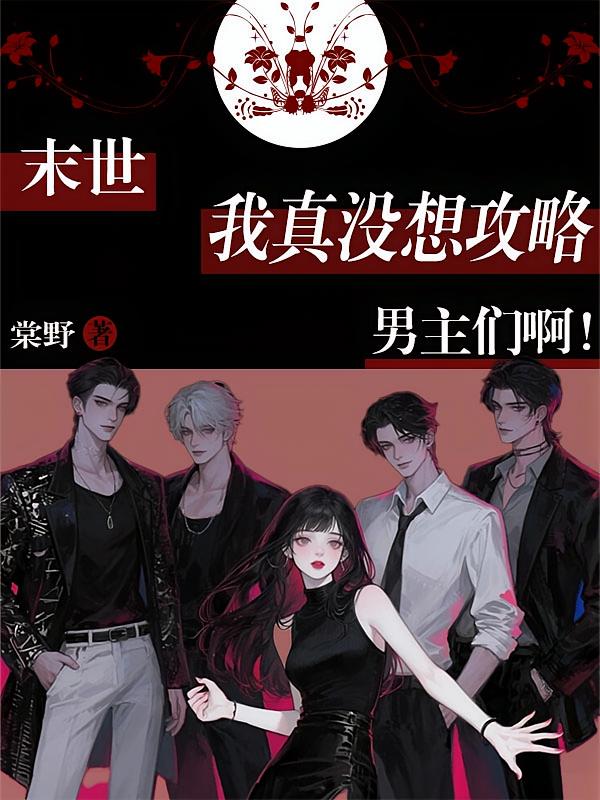 末世，我真没想攻略男主们啊！