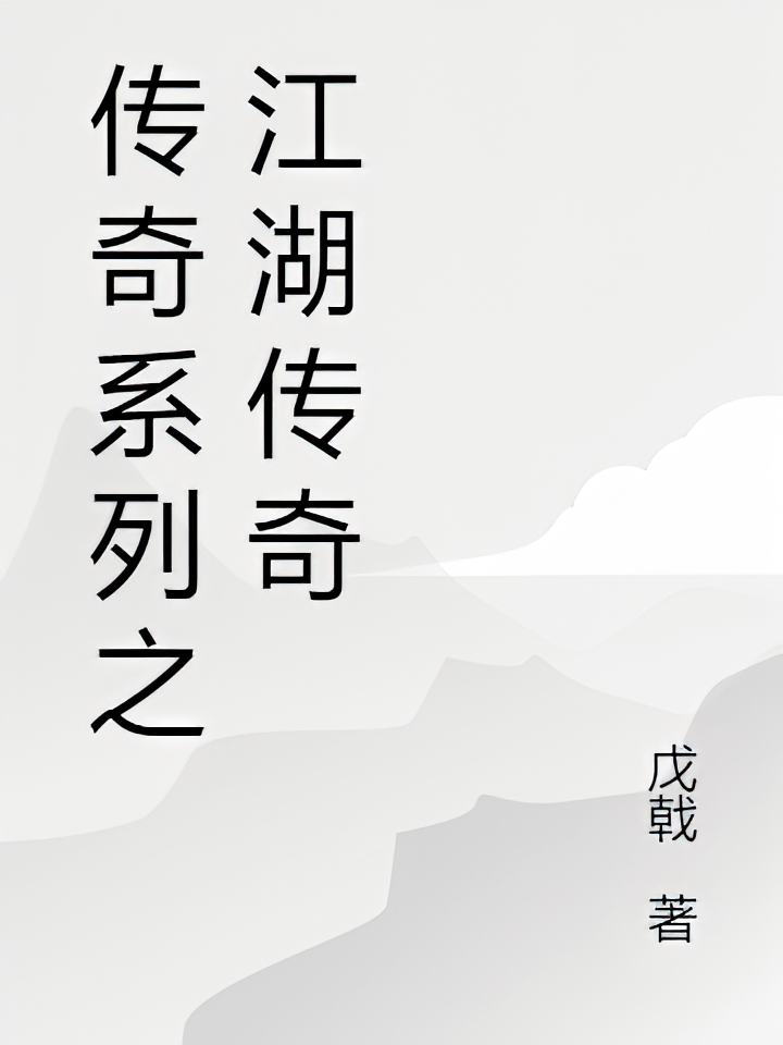 传奇系列之江湖传奇