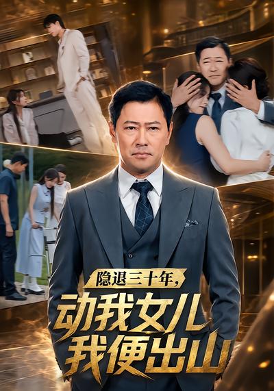 短剧《隐退三十年，动我女儿我便出山》海报