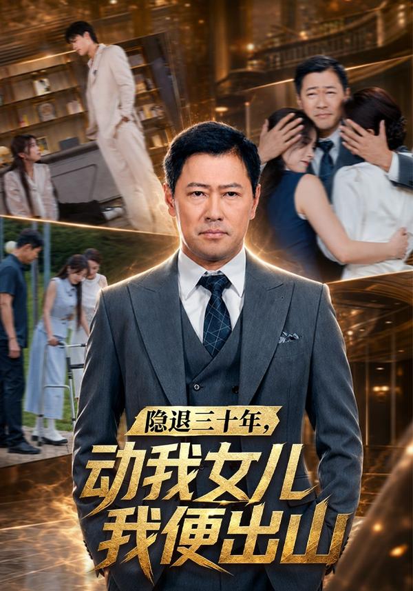 短剧《隐退三十年，动我女儿我便出山》海报
