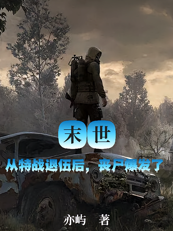 末世：从特战退伍后，丧尸爆发了