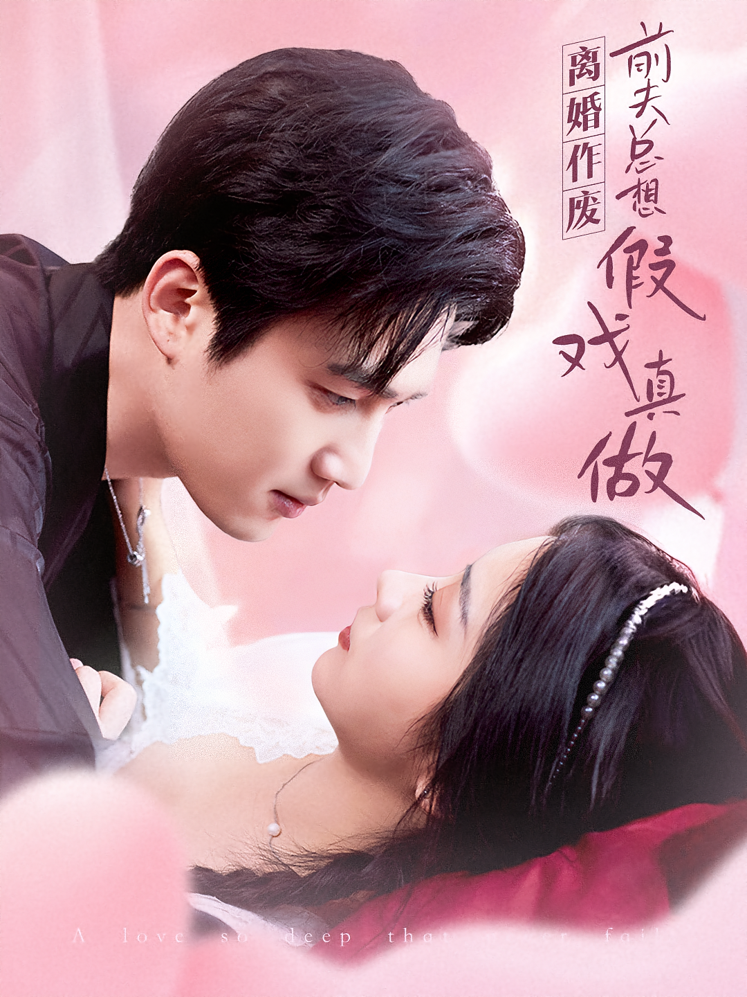 离婚作废，前夫总想假戏真做