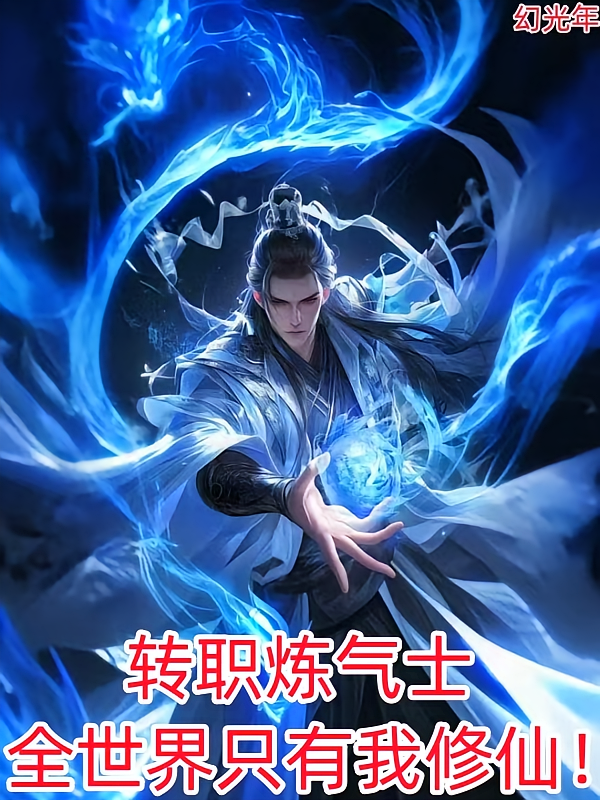 转职炼气士，全世界只有我修仙！