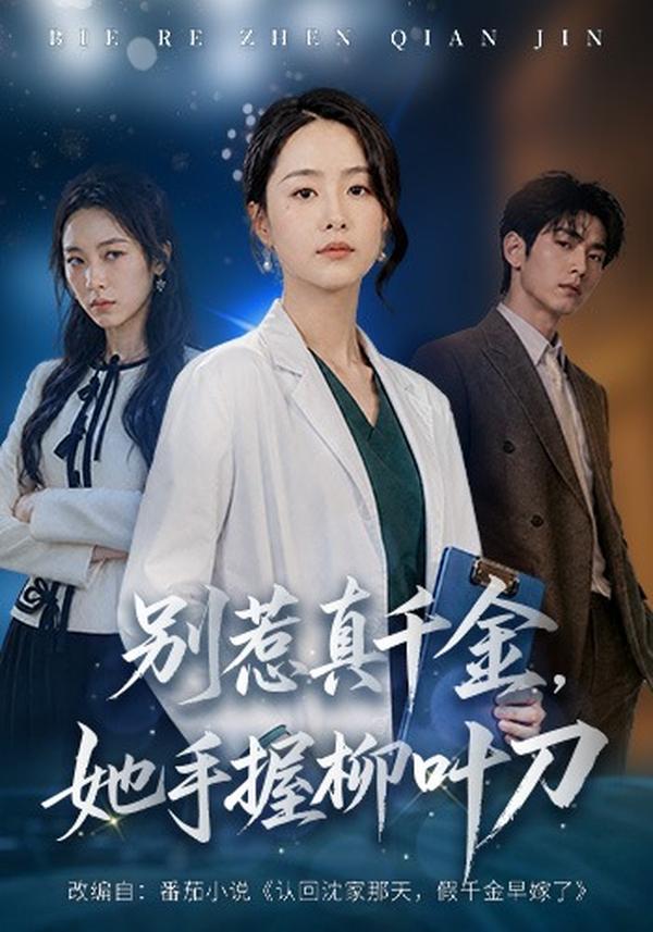 短剧《别惹真千金，她手握柳叶刀》海报
