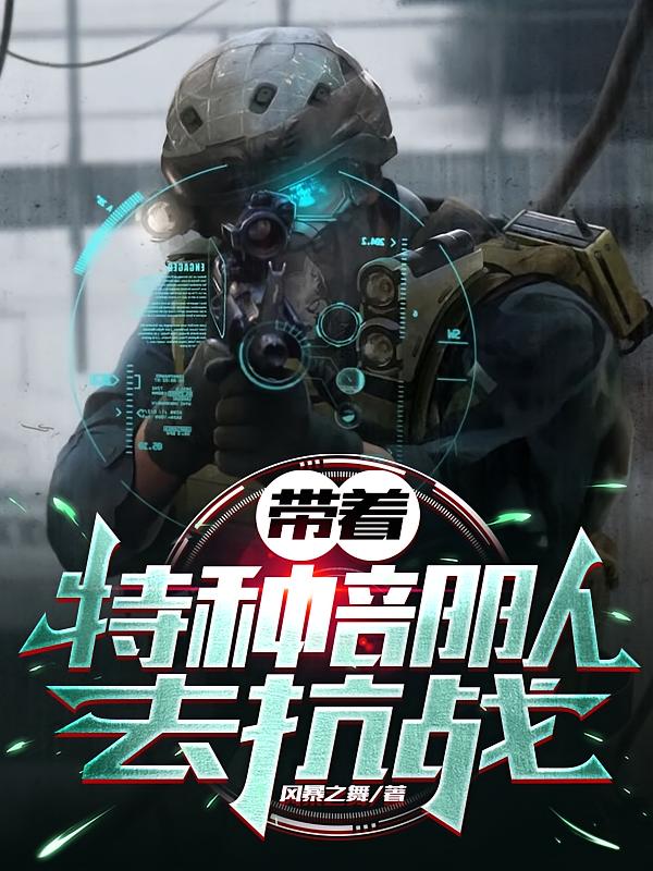 带着特种部队去抗战