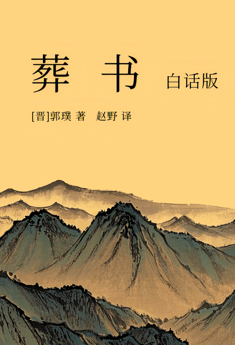 葬书（白话版）