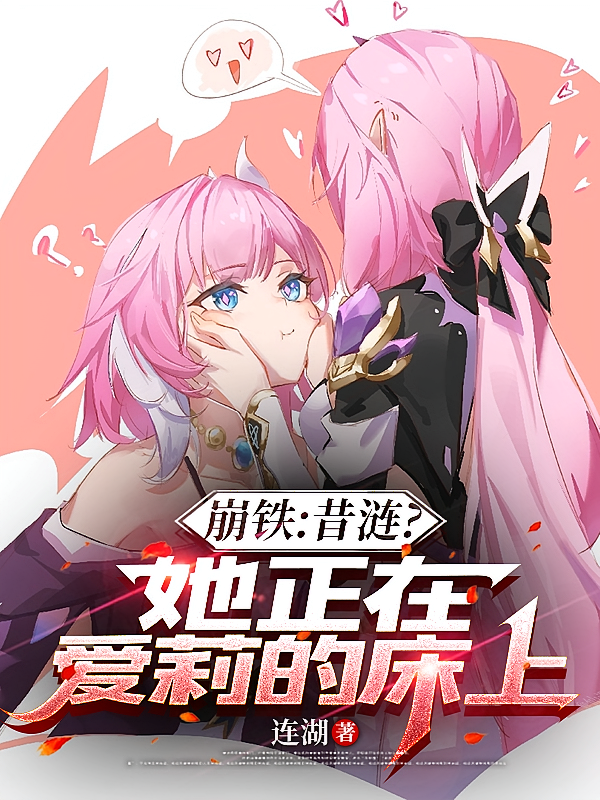 崩铁：昔涟？她正在爱莉的床上
