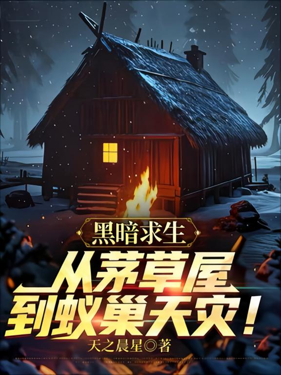 黑暗求生：从茅草屋到蚁巢天灾！