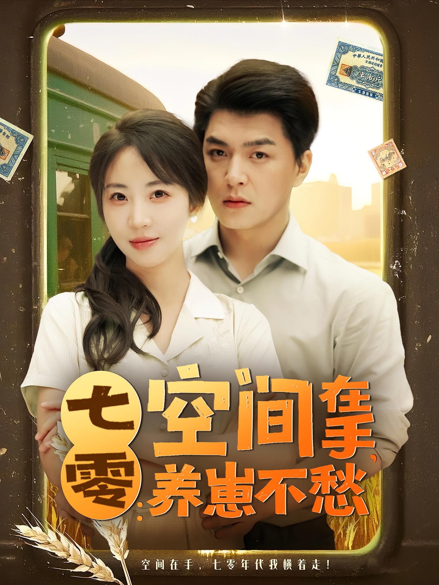 七零：空间在手，养崽不愁