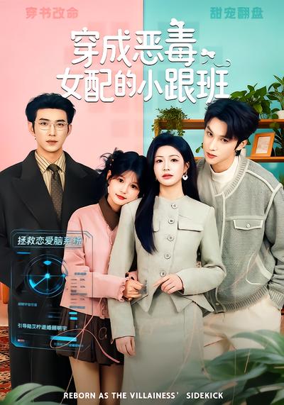 穿成恶毒女配的小跟班 - 在线观看