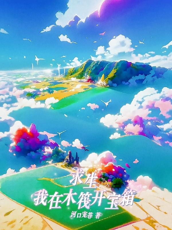 求生，我在木筏开宝箱