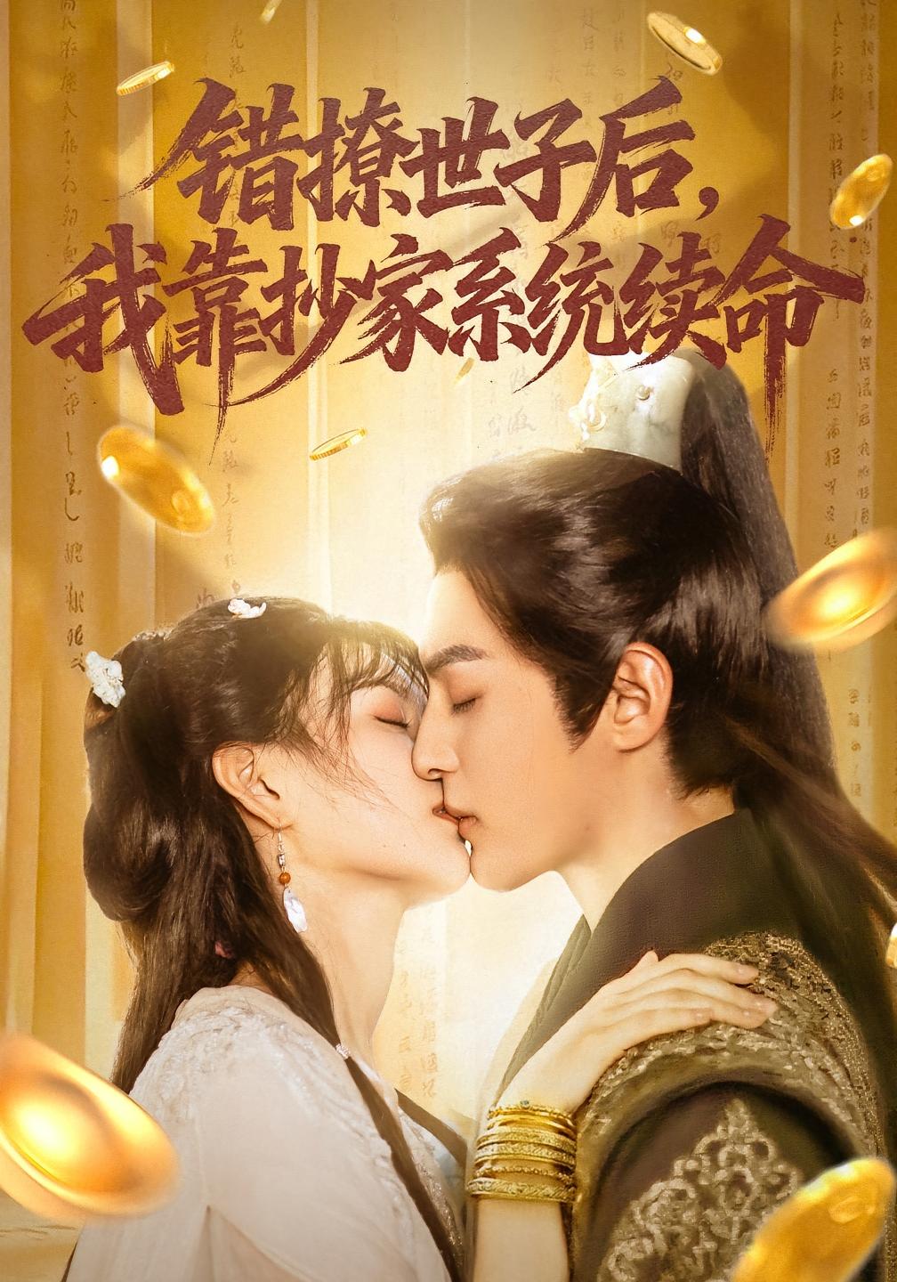 错撩世子后，我靠抄家系统续命