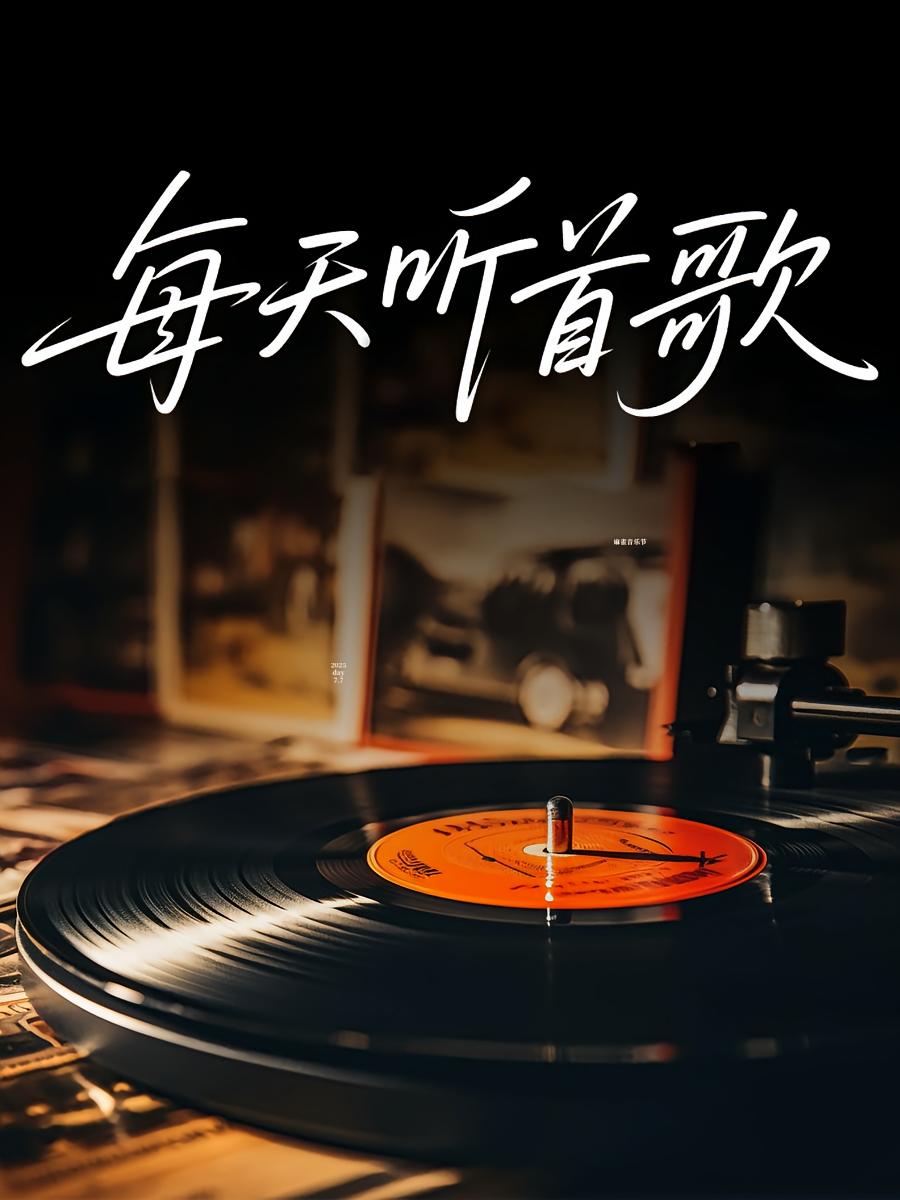 每天听首歌