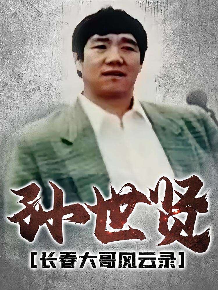 长春大哥风云录-孙世贤
