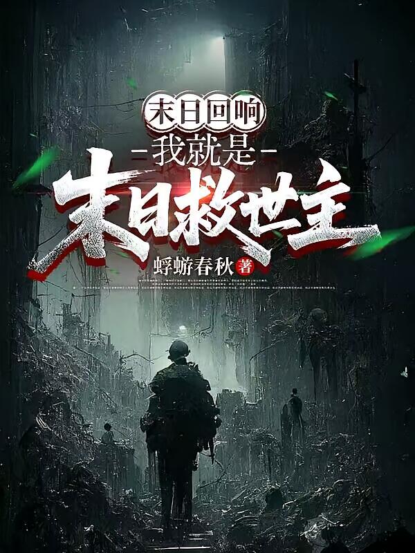 末日回响：我就是末日救世主！