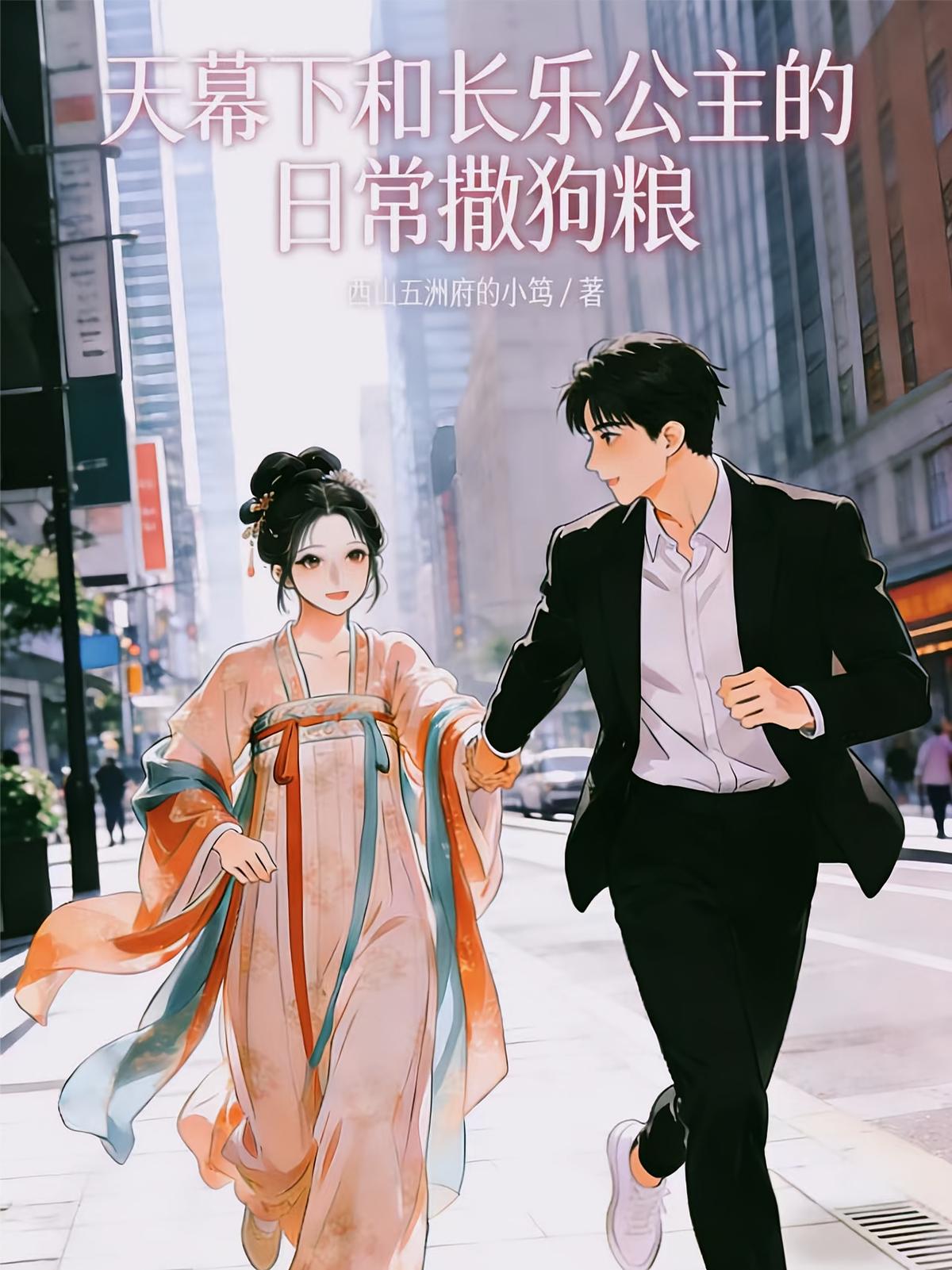 天幕下和长乐公主的日常撒狗粮