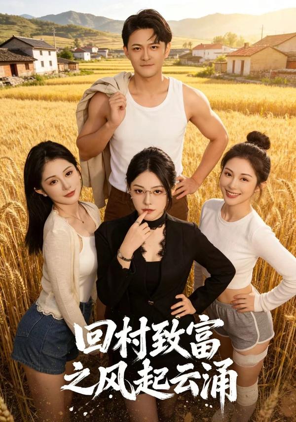 短剧回村致富之风起云涌海报