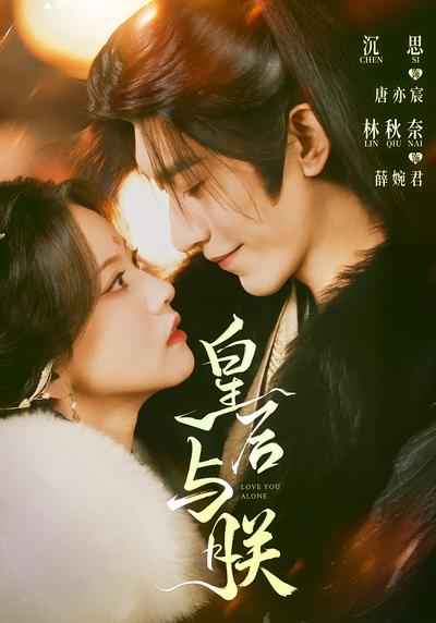 皇后与朕 - 在线观看