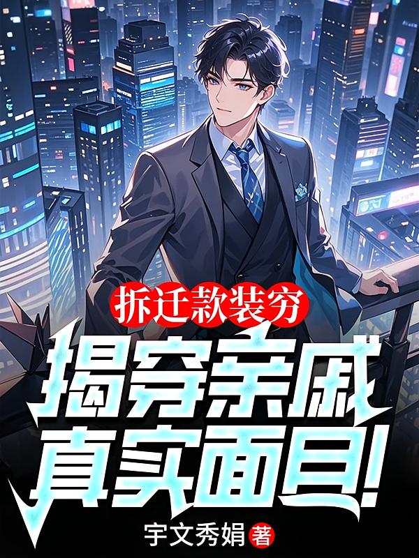 拆迁款装穷，揭穿亲戚真实面目！