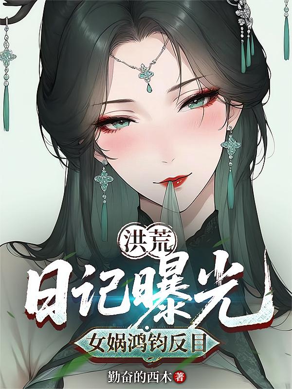 洪荒：日记曝光，女娲鸿钧反目