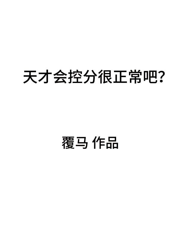 天才会控分很正常吧？