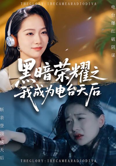 黑暗荣耀之我成为电台天后