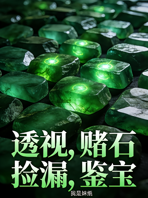 透视，赌石，捡漏，鉴宝