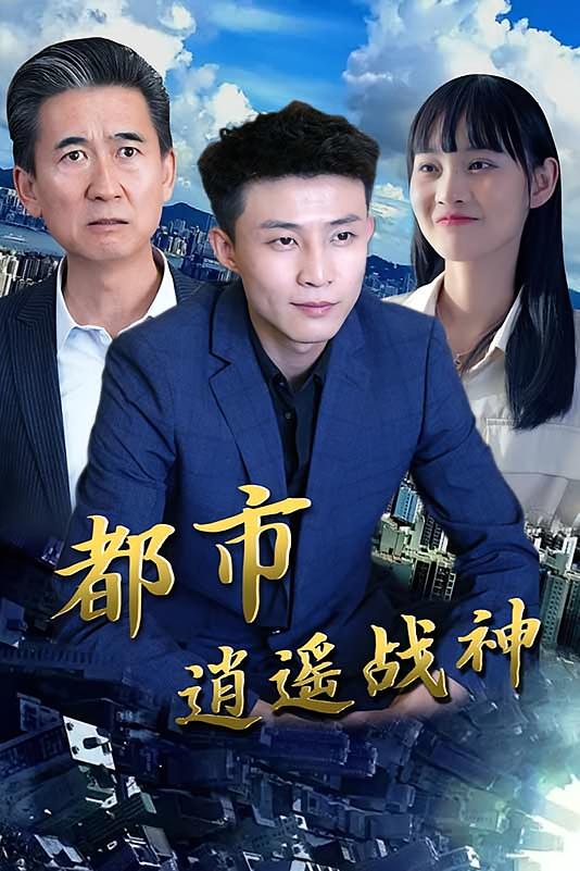 都市逍遥战神