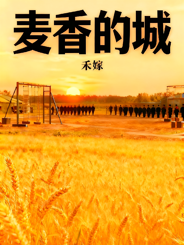 麦香的城