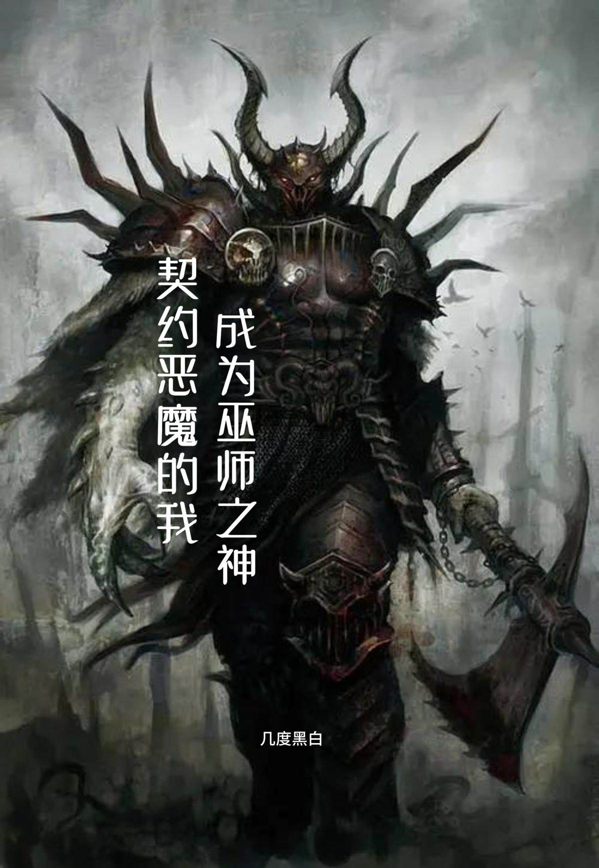 契约恶魔的我，成为巫师之神