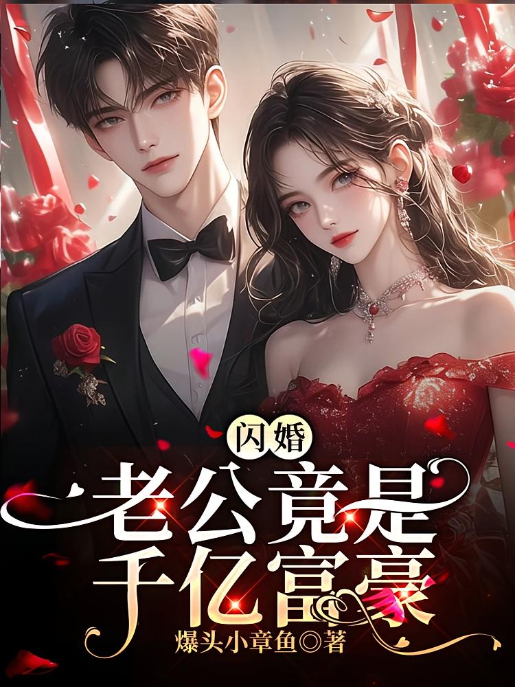 闪婚老公竟是千亿富豪