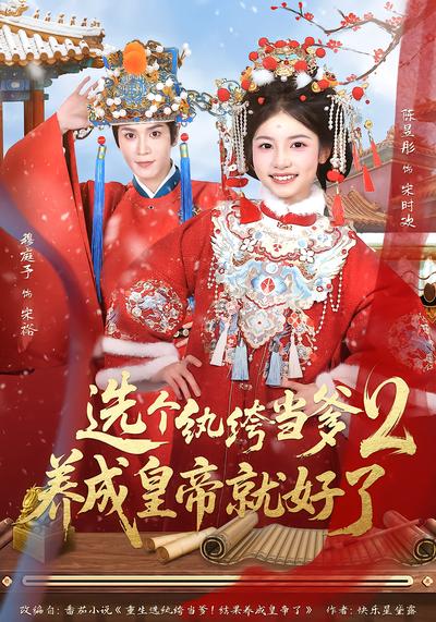 选个纨绔当爹，养成皇帝就好了2 - 在线观看