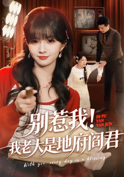 别惹我！我老大是地府阎君