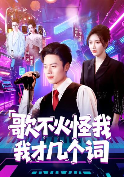 歌不火怪我我才几个词