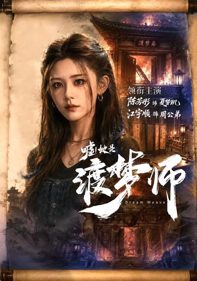 嘘！她是渡梦师 - 在线观看
