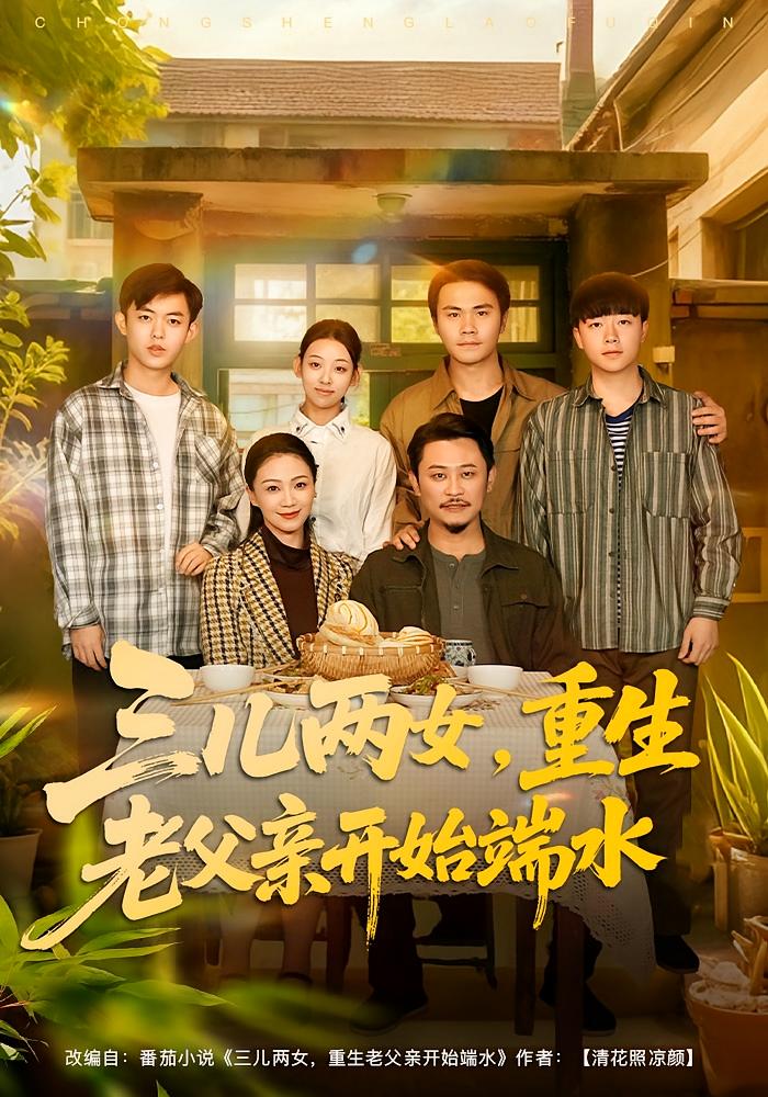 三儿两女，重生老父亲开始端水