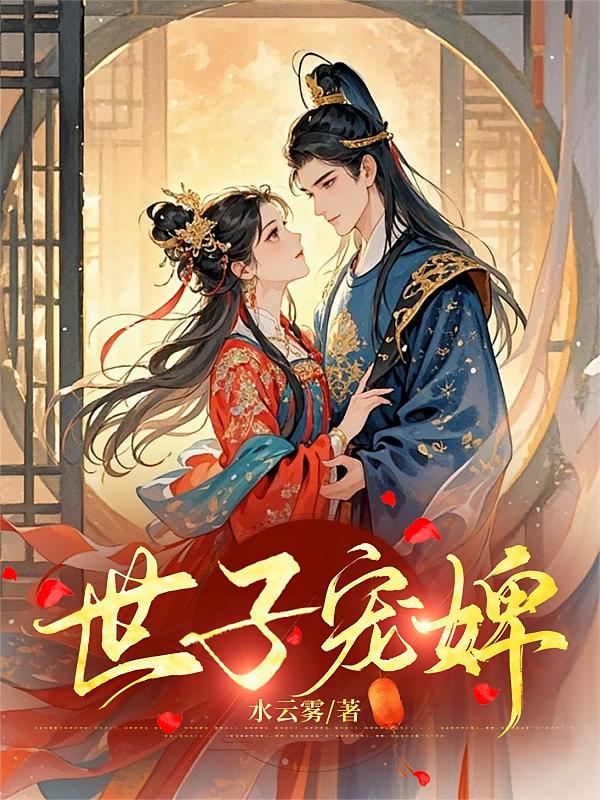 世子宠婢