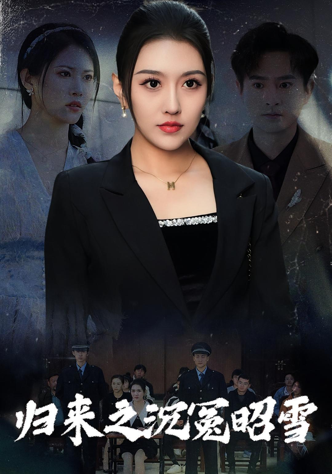 归来之沉冤昭雪