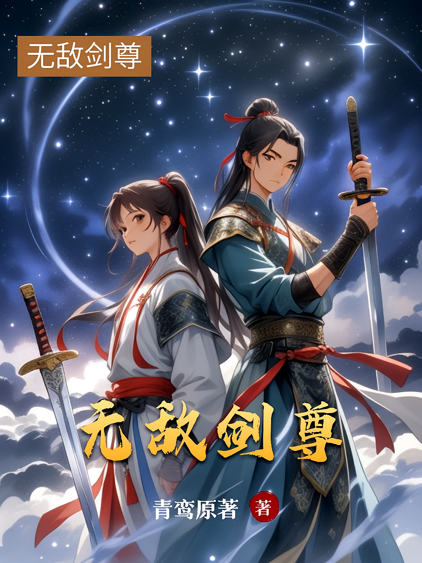 无敌剑尊
